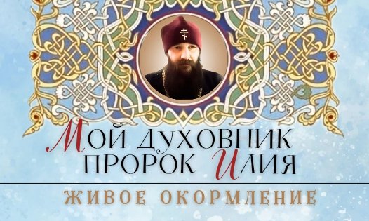 Мой Духовник Пророк Илия