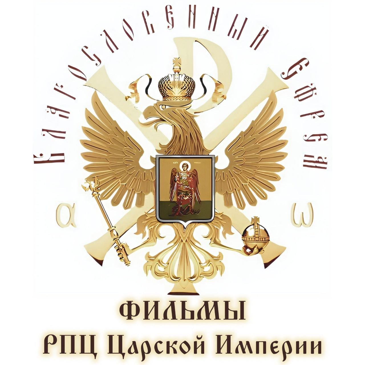 Фильмы РПЦ Царской Империи