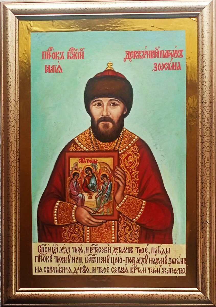 Портреты Державного Зосимы