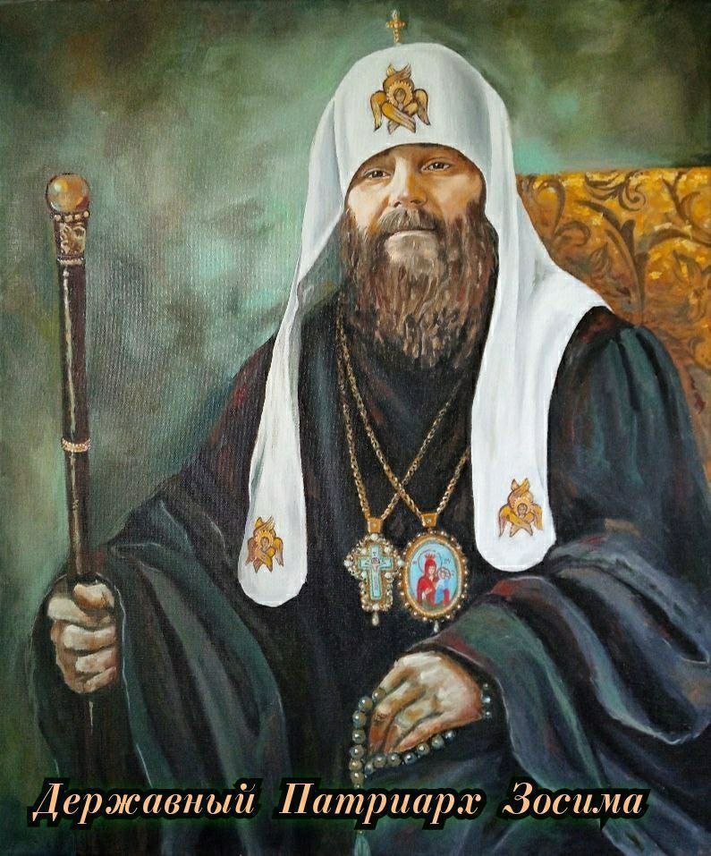 Портреты Державного Зосимы