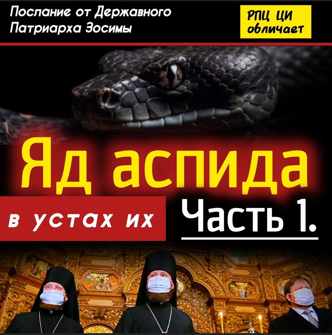 Яд аспида в устах их