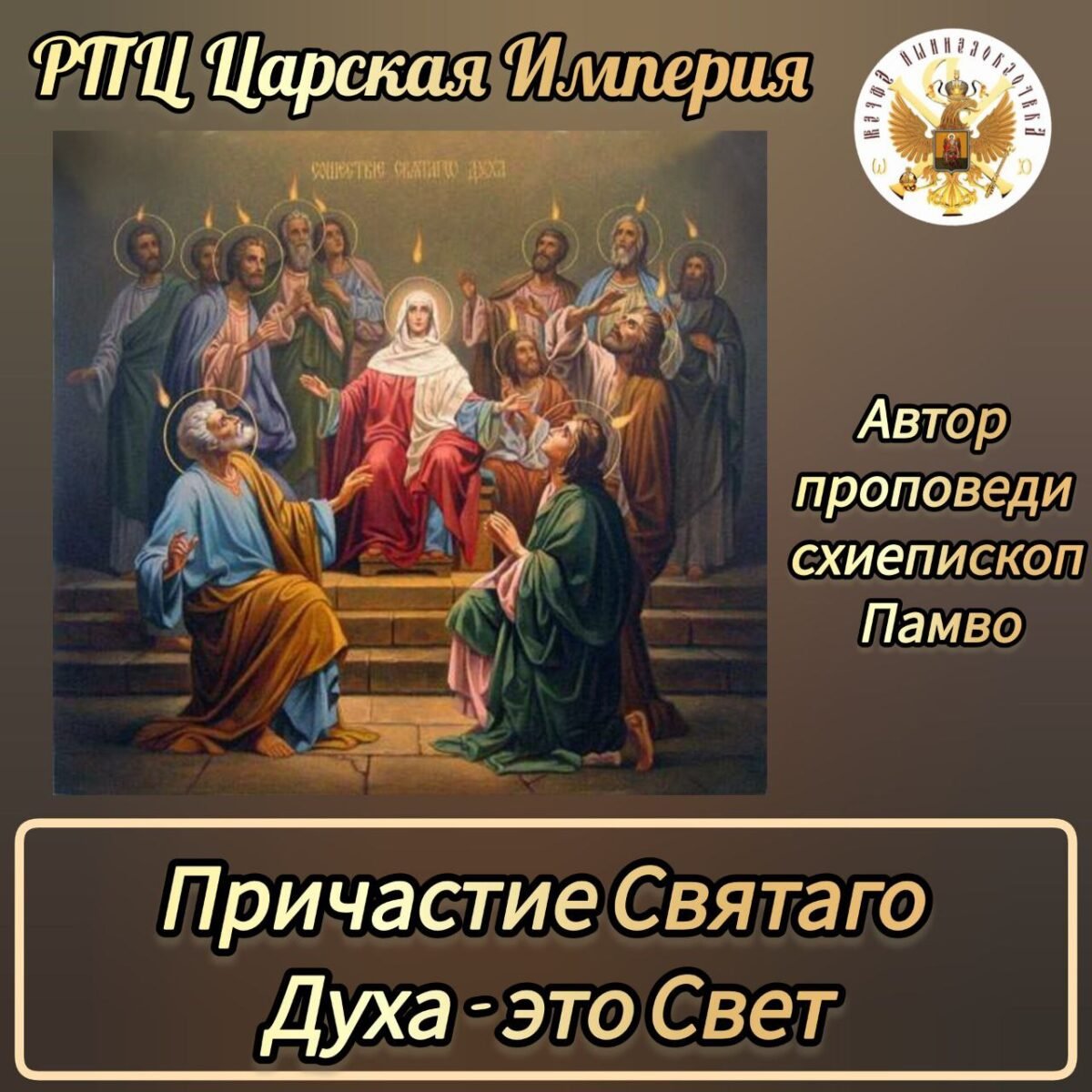 Причастие Святого Духа это - Свет 1 - РПЦ Царская Империя РПЦ Царская Империя