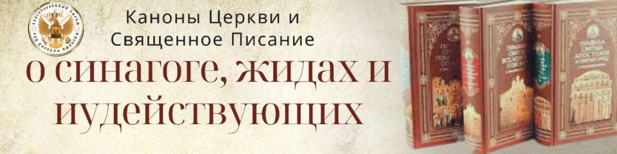 Каноны Церкви и Священное Писание о синагоге, жидах и иудействующих