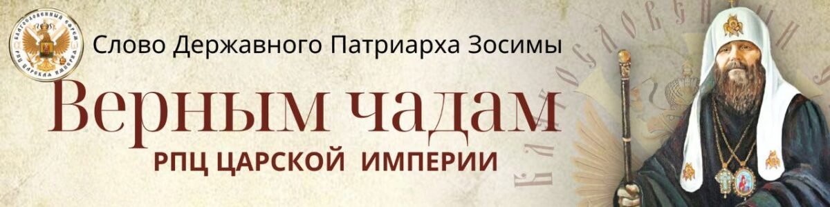 Слово пастыря РПЦ ЦИ