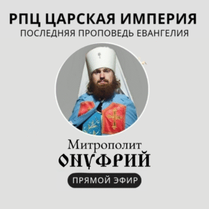 ОБЛИЧЕНИЕ БЕСОВСКОГО РАВНОПРАВИЯ РЕЛИГИЙ В ЕРЕСИ МП