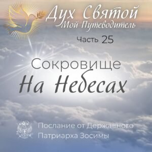 ОБЛИЧЕНИЕ БЕСОВСКОГО РАВНОПРАВИЯ РЕЛИГИЙ В ЕРЕСИ МП