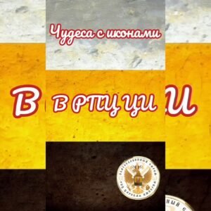 ОБЛИЧЕНИЕ БЕСОВСКОГО РАВНОПРАВИЯ РЕЛИГИЙ В ЕРЕСИ МП