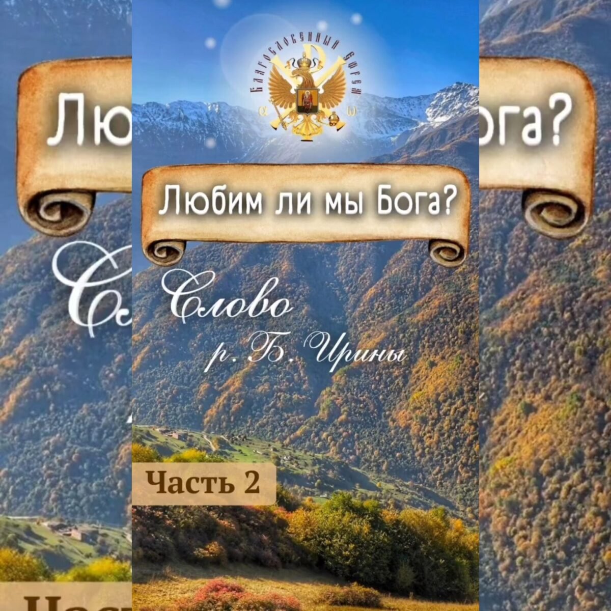 Дух Святый - мой Путеводитель. Часть 25-я - «Сокровище на Небесах. »