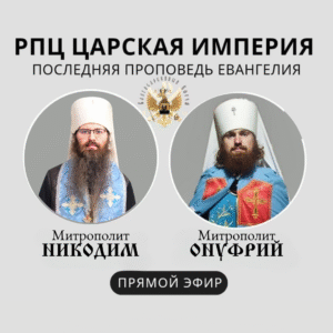 ОБЛИЧЕНИЕ БЕСОВСКОГО РАВНОПРАВИЯ РЕЛИГИЙ В ЕРЕСИ МП