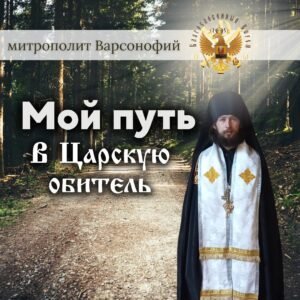 ОБЛИЧЕНИЕ БЕСОВСКОГО РАВНОПРАВИЯ РЕЛИГИЙ В ЕРЕСИ МП