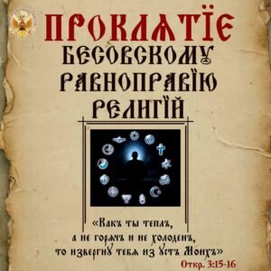 ОБЛИЧЕНИЕ БЕСОВСКОГО РАВНОПРАВИЯ РЕЛИГИЙ В ЕРЕСИ МП