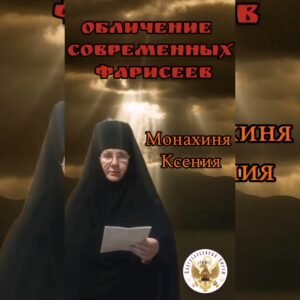 ОБЛИЧЕНИЕ БЕСОВСКОГО РАВНОПРАВИЯ РЕЛИГИЙ В ЕРЕСИ МП