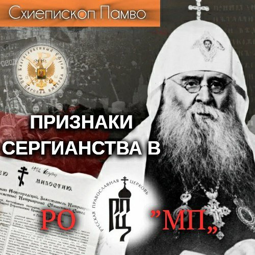 Продолжатели предательских дел "сергианства"