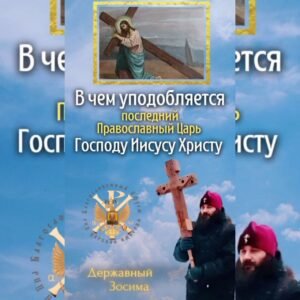 ОБЛИЧЕНИЕ БЕСОВСКОГО РАВНОПРАВИЯ РЕЛИГИЙ В ЕРЕСИ МП