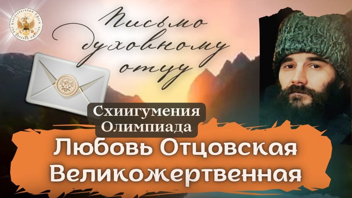 Духовное слово м. Олимпиады