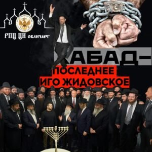 ОБЛИЧЕНИЕ БЕСОВСКОГО РАВНОПРАВИЯ РЕЛИГИЙ В ЕРЕСИ МП