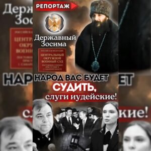 Открытый суд Державного Зосимы