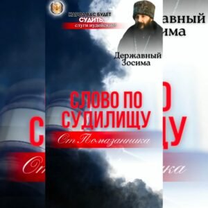 Открытый суд Державного Зосимы