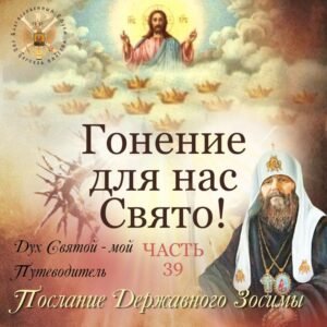 ОБЛИЧЕНИЕ БЕСОВСКОГО РАВНОПРАВИЯ РЕЛИГИЙ В ЕРЕСИ МП