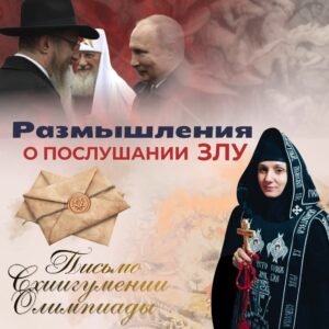 ОБЛИЧЕНИЕ БЕСОВСКОГО РАВНОПРАВИЯ РЕЛИГИЙ В ЕРЕСИ МП