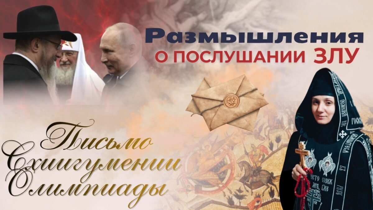 Духовное слово м. Олимпиады
