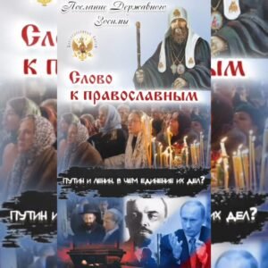 ОБЛИЧЕНИЕ БЕСОВСКОГО РАВНОПРАВИЯ РЕЛИГИЙ В ЕРЕСИ МП