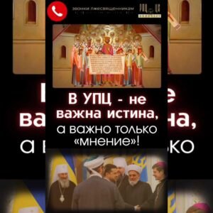 ОБЛИЧЕНИЕ БЕСОВСКОГО РАВНОПРАВИЯ РЕЛИГИЙ В ЕРЕСИ МП