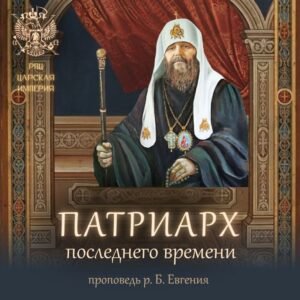 ОБЛИЧЕНИЕ БЕСОВСКОГО РАВНОПРАВИЯ РЕЛИГИЙ В ЕРЕСИ МП
