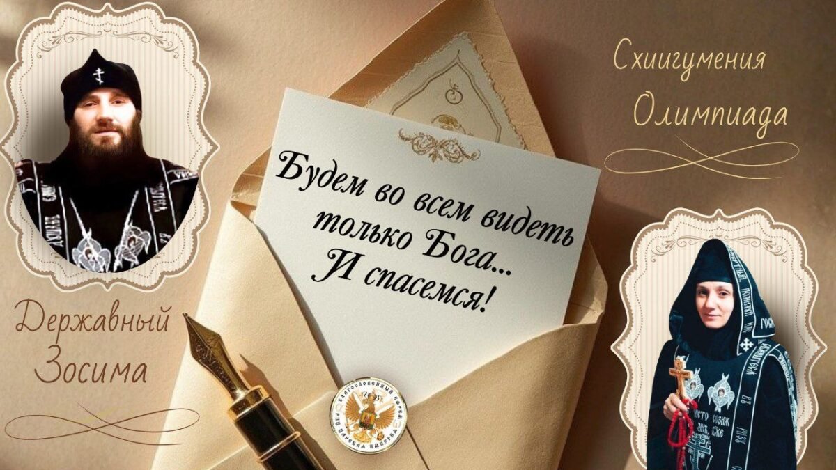 Духовное слово м. Олимпиады