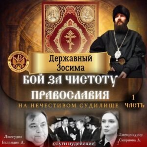 Открытый суд Державного Зосимы