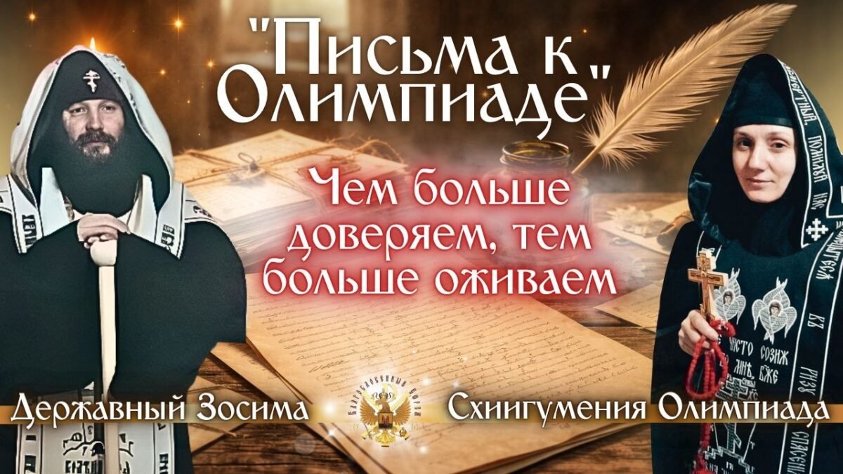 Духовное слово м. Олимпиады