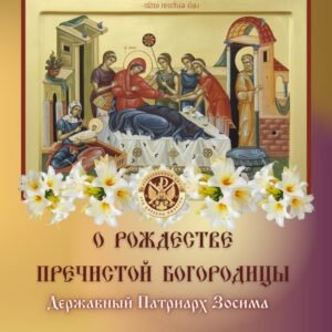 ОБЛИЧЕНИЕ БЕСОВСКОГО РАВНОПРАВИЯ РЕЛИГИЙ В ЕРЕСИ МП